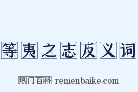 等夷之志反义词是什么意思的图片